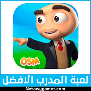 تحميل لعبة المدرب الافضل Download Online Soccer Manager للكمبيوتر والهواتف الذكية تحميل لعبة المدرب الافضل Download Online Soccer Manager للكمبيوتر والهواتف الذكية