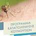 Η Περιφέρεια  για την αντιμετώπιση της έξαρσης του πληθυσμού των κουνουπιών