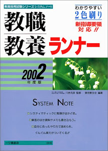 システムノート 教職教養ランナー〈2002年度版〉 (教員採用試験シリーズ)