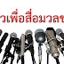 ใบ-สั่ง-สื่อ.....เรื่องจริงในสังคมไทย???? โดย บก.สำนักข่าวแห่งหนึ่ง