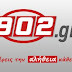 Δείτε από το «902.gr» και την τηλεόραση του «902», την εκπομπή των εργαζομένων της ΕΡΤ