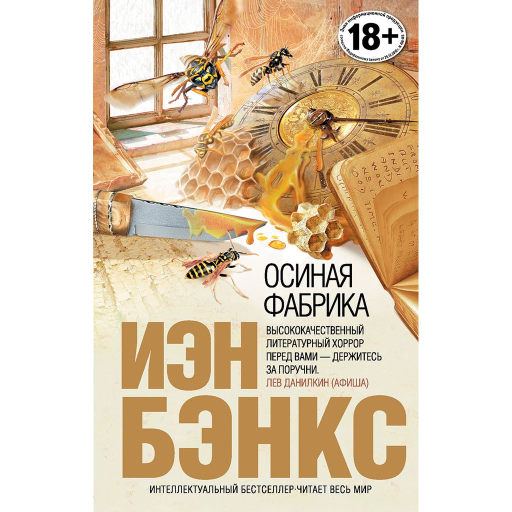 "осиная фабрика". обложка книги осиная фабрика. осиная фабрика эксклюзивная классика. бэнкс иэн "мост". бэнкс осиная фабрика книга.