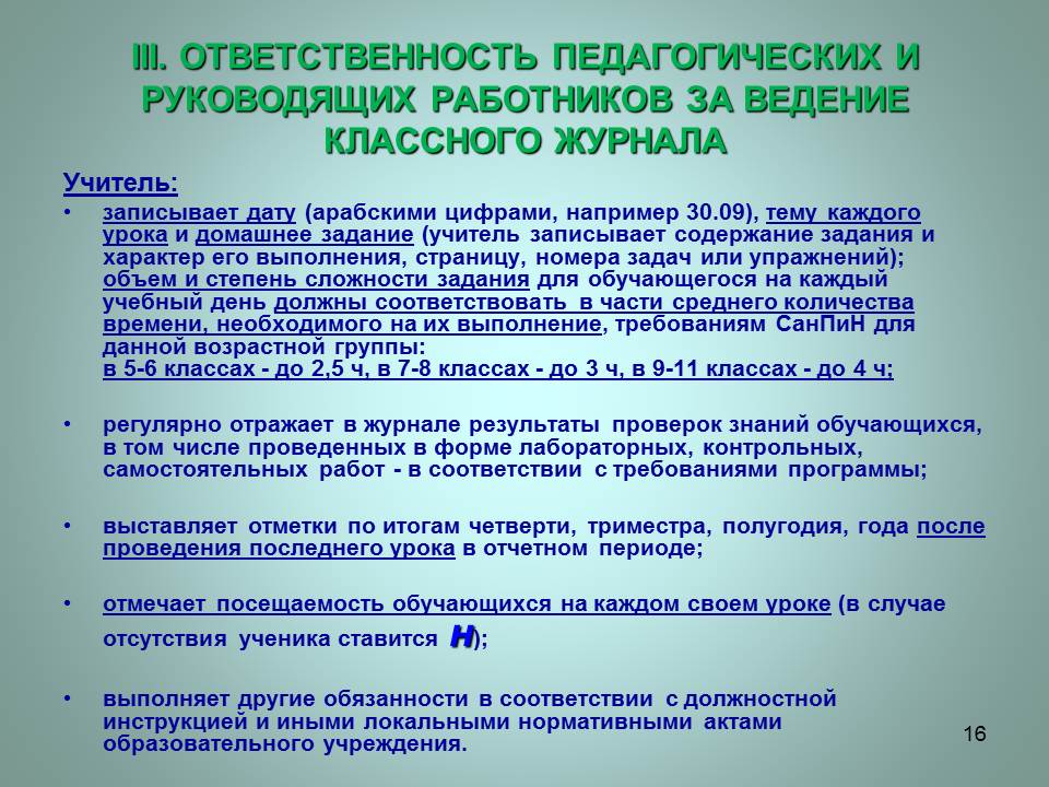 Положение классном журнале. Замечание проверки классного журнала. Заполнение классного журнала. Замечания по заполнению классного журнала. Журнал для 5-9 классов.
