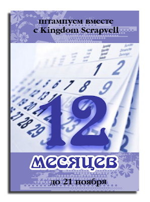http://scrapvell.blogspot.ru/2014/10/magic-of-stamp-28-12-kingdom-scrapvell.html