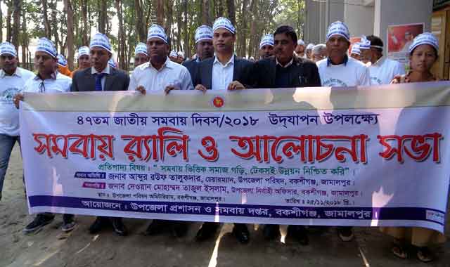 Bakshiganj 47th National Cooperative Day-2018 celebrated বকশীগঞ্জে ৪৭তম জাতীয় সমবায় দিবস-২০১৮ পালিত