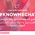تغطية #knowmechat : الصعوبات التي يعاني منها المبدعون 
