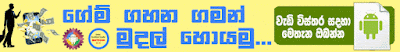 ගේම් ප්ලේ කරලා මුදල් හොයමු