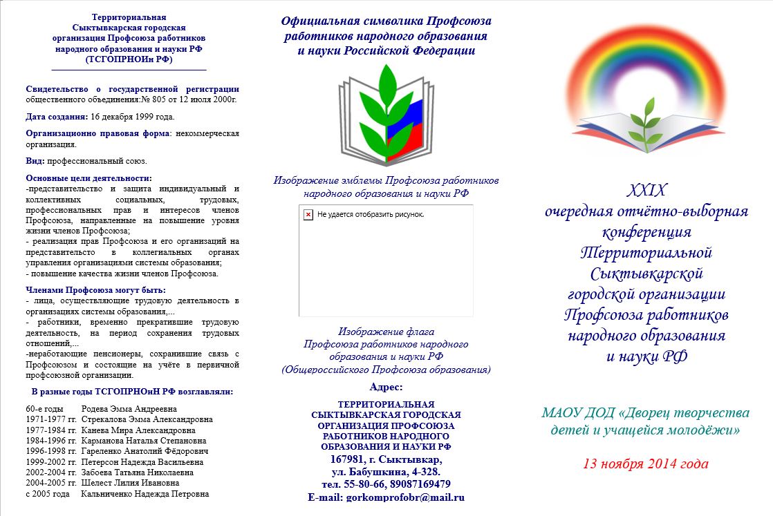 Сайт профсоюза работников образования москвы. Профсоюзное образование. Эмблема профсоюза работников народного образования и науки рф. Профсоюзная организация работников образования. Эмблема профсоюза работников образования челябинской области.