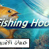 تحميل لعبه صيد السمك Fishing Hook v2.0.5 مهكره اخر اصدار للاندرويد