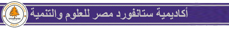 أكاديمية ستانفورد مصر المعتمدة من الولايات المتحدة الأمريكية