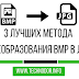 3 лучших метода преобразования BMP в JPG