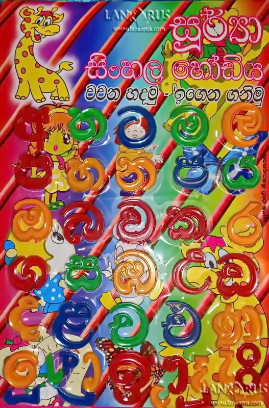 Шри-Ланка: СИНГАЛЬСКИЙ ЯЗЫК