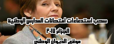 بدء سحب استدعاءات الامتحانات المدرسية الوطنية في الجزائر بدء سحب استدعاءات الامتحانات المدرسية الوطنية في الجزائر