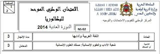 الإمتحان الوطني للثانية باك اللغة العربية 2014 مع التصحيح 2015-05-23_174707