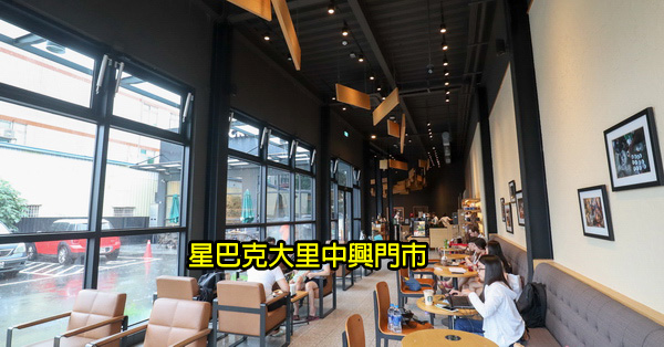 星巴克大里中興門市|咖啡下午茶不限時|有Wi-Fi和插座|環境舒適 星巴克大里中興門市|咖啡下午茶不限時|有Wi-Fi和插座|環境舒適