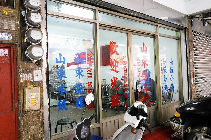 三峽山東餃子館