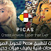 تحديث لتطبيق Picas لتحويل الصور الى لوحات فنية يضيف ميزات وفلاتر جديدة