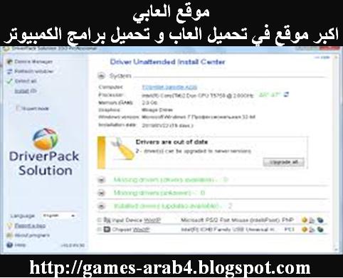 تحميل اسطوانة التعريفات درايفر باك سوليوشن Download Driver Pack Solution Free برابط واحد مباشر مضغوطة اندرويد الجمالي