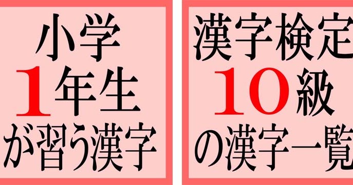 学校で使う文字のお手本 ていねいに てきせつに 1年生の漢字一覧 80字 漢字検定10級