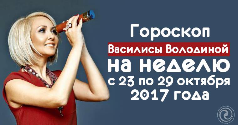 гороскоп рыбы володина