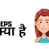 EPS Full Form -EPS क्या होता है  | EPS in Hindi 