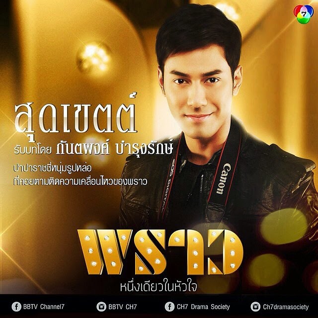 "เอส กันตพงศ์ บำรุงรักษ์"