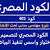 الكود | كود401 | الكود المصري لتصميم واختيار واسس تنفيذ البياض