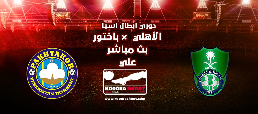 مشاهدة مباراة الاهلي وباختاكور بث مباشر بتاريخ 20 05 2019 دوري أبطال آسيا كورة شوت يلا شوت Yalla Shoot مشاهدة مباريات اليوم بث مباشر