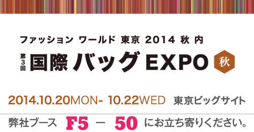 第3回 国際バッグEXPO〈秋〉