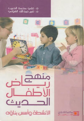 [PDF] تحميل كتاب منهج رياض الأطفال الحديث ؛ الأنشطة وأسس بناؤه