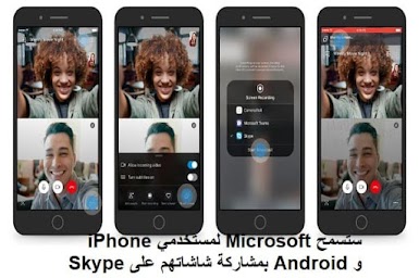 ستسمح Microsoft لمستخدمي iPhone و Android بمشاركة شاشاتهم على Skype