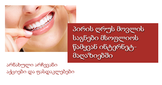 პირის ღრუს მოვლის საშუალებები