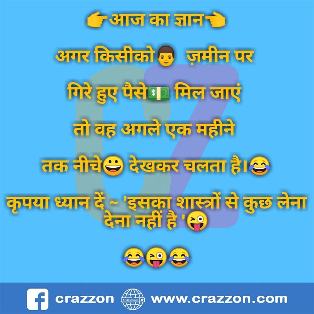 चुटकुले ही चुटकुले