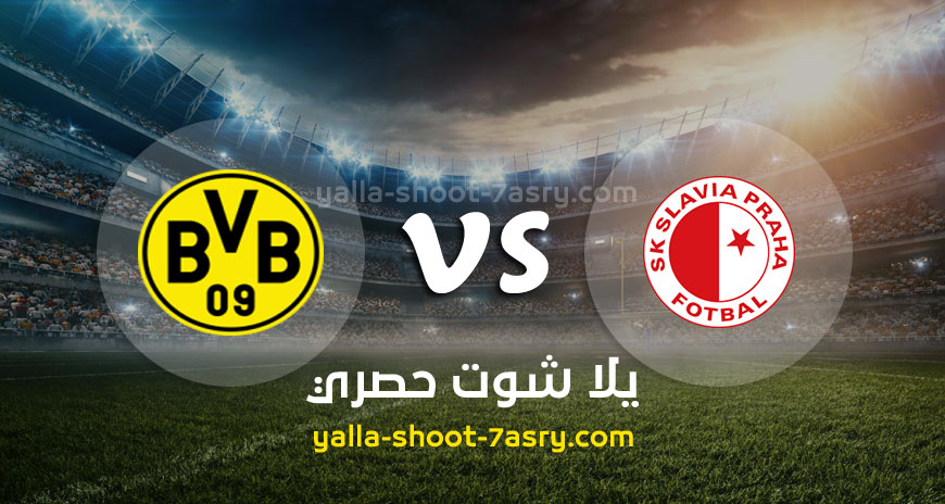 مباراة بوروسيا دورتموند وسلافيا براغ