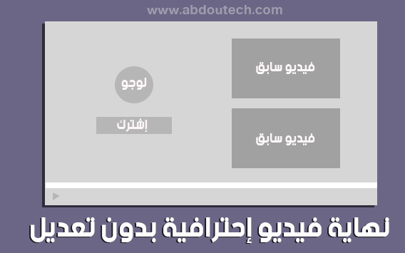 كيفية إنشاء نهاية فيديو ( Outro ) إحترافية سهلة الاستعمال وبدون برامج ولا تعديلات ! كيفية إنشاء نهاية فيديو ( Outro ) إحترافية سهلة الاستعمال وبدون برامج ولا تعديلات !
