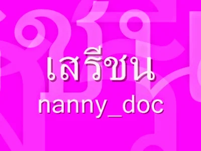 เสรีชน serichon - nanny_doc