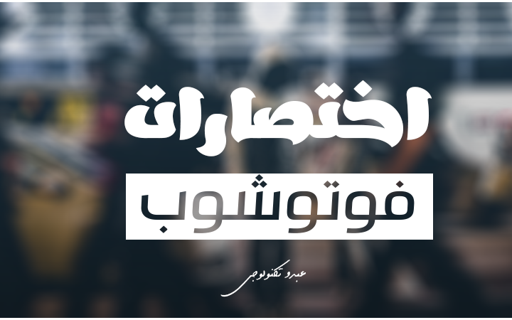 جميع اختصارات الفوتوشوب لجميع الإصدارات جميع اختصارات الفوتوشوب لجميع الإصدارات