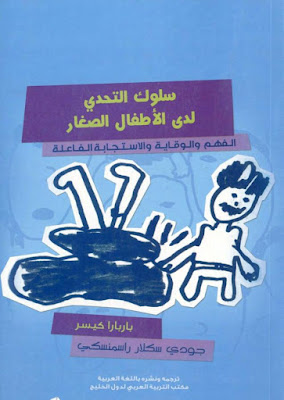 [PDF] تحميل كتاب سلوك التحدي لدى الأطفال الصغار الفهم والوقاية والاستجابة الفاعلة