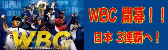 ウィリアムヒルスポーツブック WBC 開幕！！