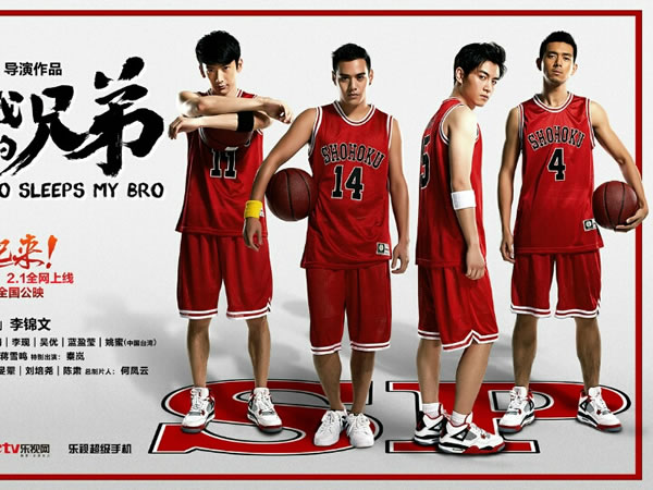 睡在我上舖的兄弟 Who Sleeps My Bro