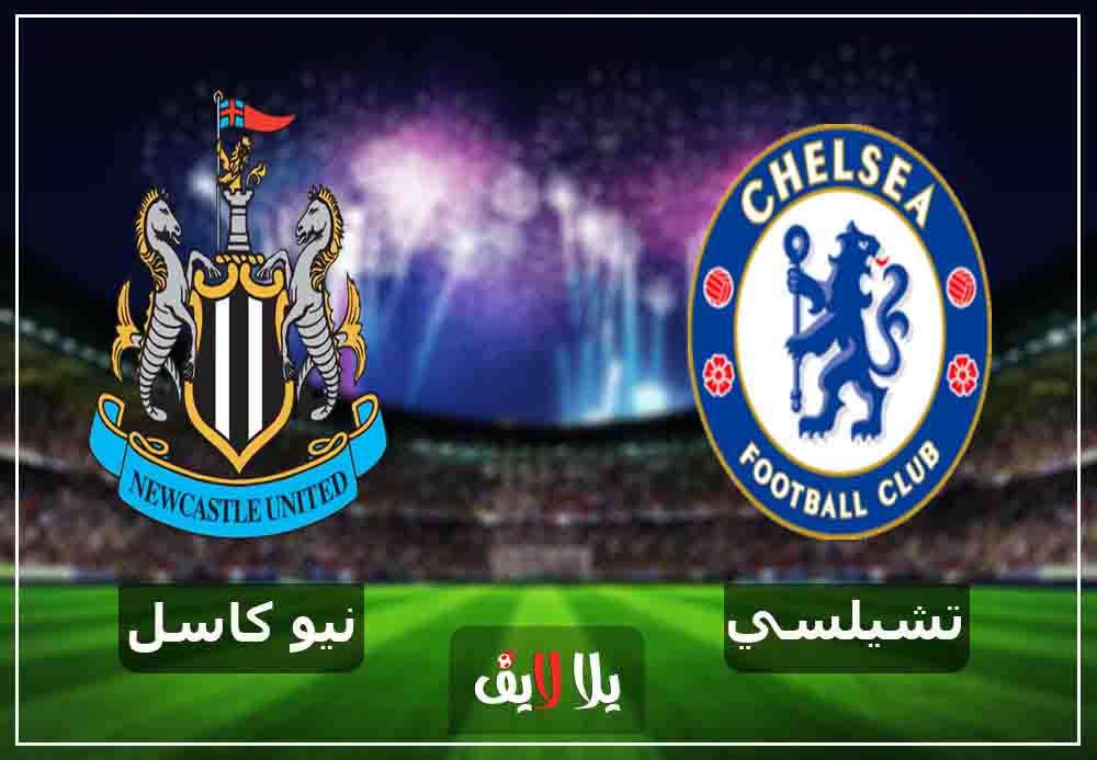 مشاهدة تقام مباراة تشيلسي ونيوكاسل يونايتد بث مباشر اليوم 12-1-2019 في الدوري الانجليزي مشاهدة تقام مباراة تشيلسي ونيوكاسل يونايتد بث مباشر اليوم 12-1-2019 في الدوري الانجليزي