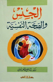 كتاب الجنس والصحة النفسية