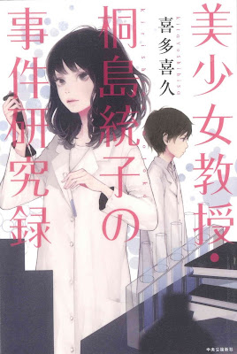 美少女教授・桐島統子の事件研究録 raw zip dl