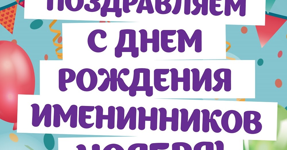 Картинки с днем рождения дорогие именинники