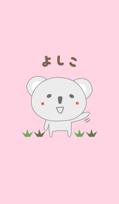 ธีมหมีโคอาล่าน่ารักสำหรับ Yoshiko/Yosiko