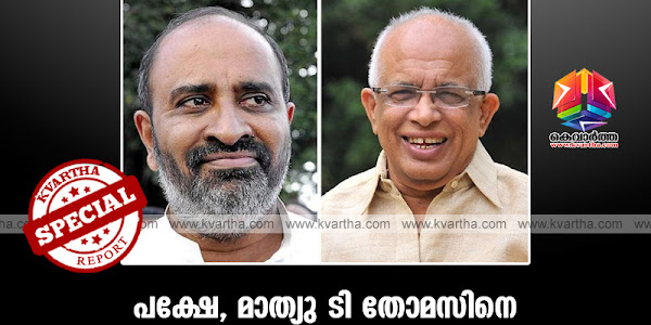    കൃഷ്ണന്‍കുട്ടിയെ മന്ത്രിയാക്കുന്നത് ജനതാദള്‍ സ്വാതന്ത്ര്യം; പക്ഷേ, മാത്യു ടി തോമസിനെ അപമാനിച്ച് ഇറക്കിവിടുന്നതില്‍ സിപിഎമ്മിന് അതൃപ്തി