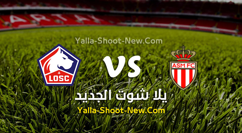 مباراة موناكو ونادي ليل