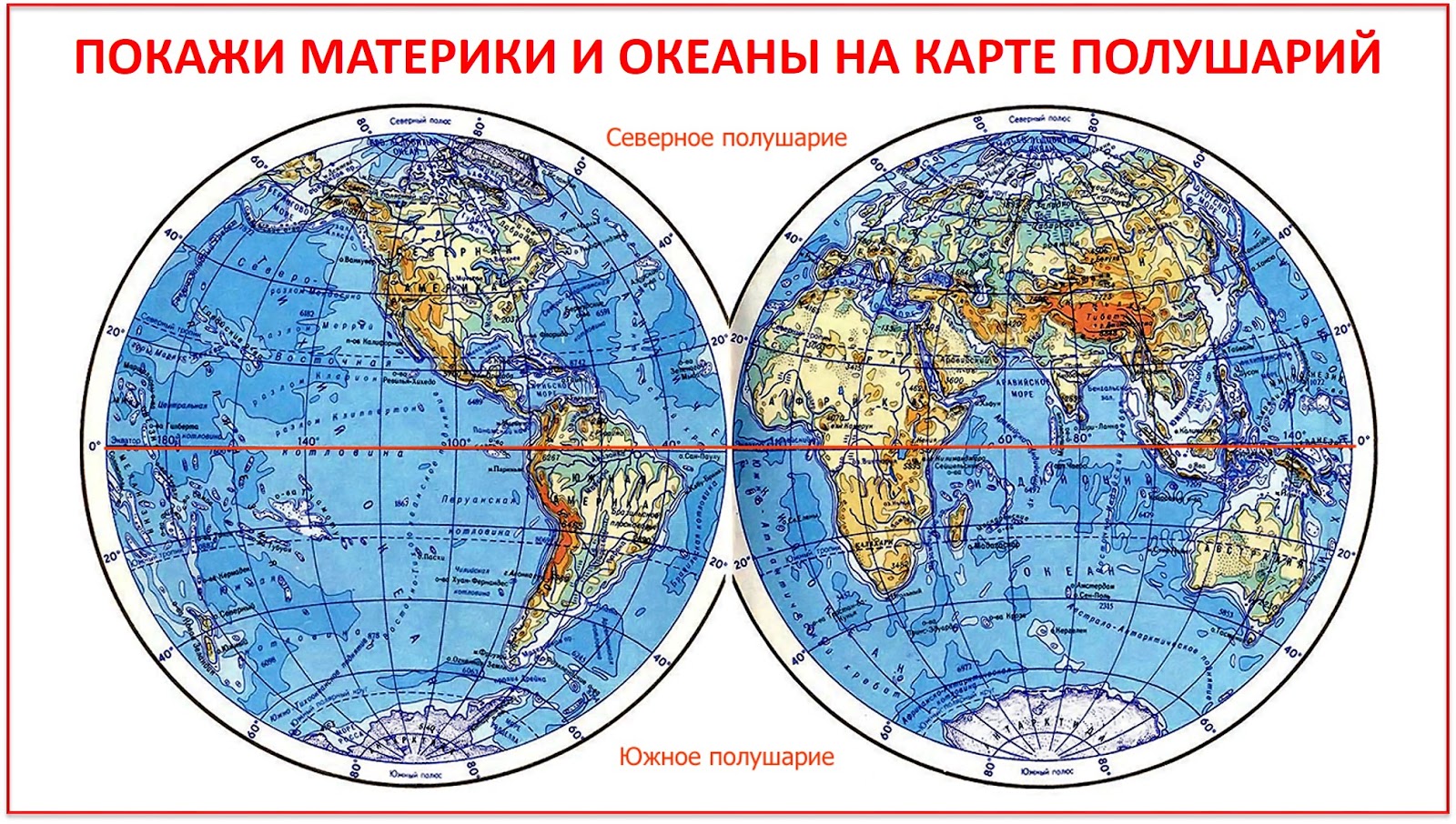 Моря на глобусе. Глобус физическая карта полушарий. Физическая карта Северного и Южного полушарий. Физическая карта полушарий 7 класс атлас география.