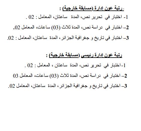 نماذج أسئلة مسابقات توظيف عون إدارة وعون إدارة رئيسي  12