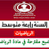 مواضيع مقترحة في مادة الرياضيات للسنة الرابعة متوسط مواضيع مقترحة في مادة الرياضيات للسنة الرابعة متوسط
